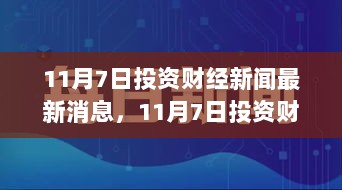 11月7日投资策略思考，市场波动背后的财经新闻解读