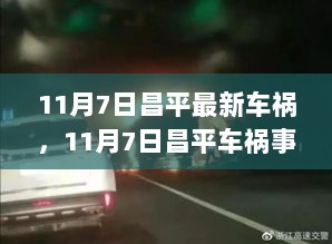 11月7日昌平车祸事件深度解析，安全警钟再次敲响