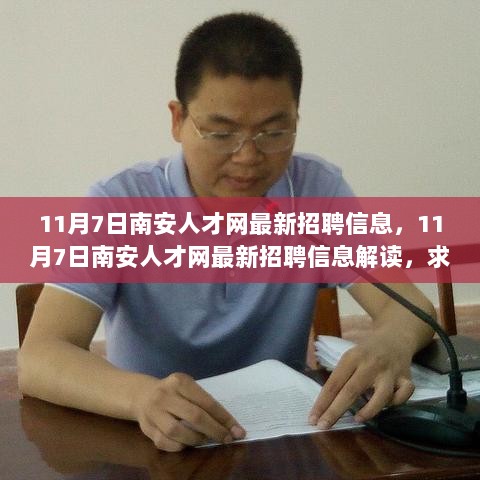 南安人才网11月7日最新招聘信息解读，求职者的福音与职场新机遇