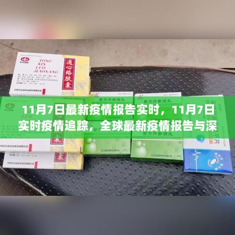 11月7日全球实时疫情追踪与深度分析报告