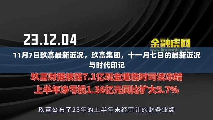 11月7日玖富集团最新近况与时代印记的回顾