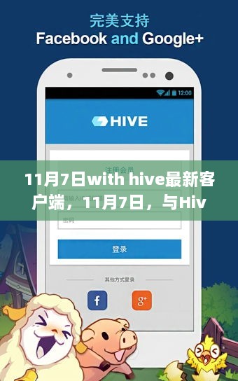 11月7日，与Hive最新客户端共舞，自信与成就感的赋能之旅