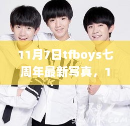 11月7日TFBOYS七周年最新写真集，深度解析与体验报告