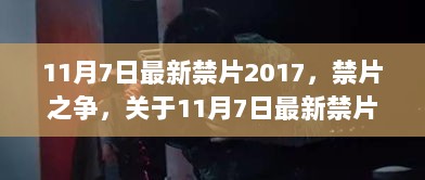 11月7日禁片之争，深度解析2017年禁片背后的故事