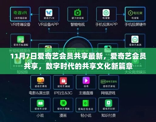 爱奇艺会员共享，数字时代的共享文化新篇章（11月7日最新）