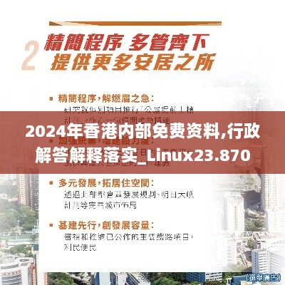 2024年香港内部免费资料,行政解答解释落实_Linux23.870