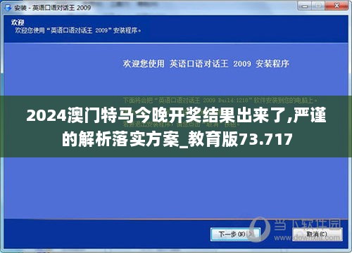 2024澳门特马今晚开奖结果出来了,严谨的解析落实方案_教育版73.717