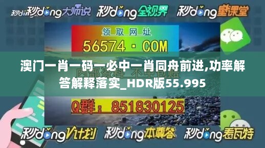 澳门一肖一码一必中一肖同舟前进,功率解答解释落实_HDR版55.995