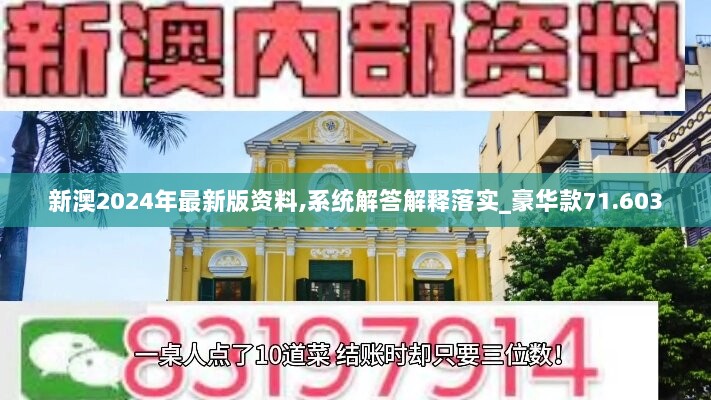 新澳2024年最新版资料,系统解答解释落实_豪华款71.603