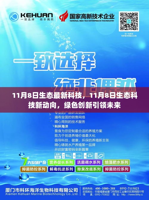 11月8日生态科技新动向，绿色创新引领未来科技发展