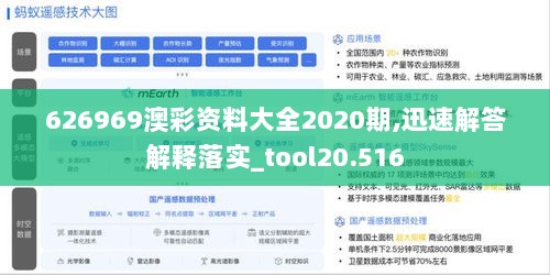 626969澳彩资料大全2020期,迅速解答解释落实_tool20.516