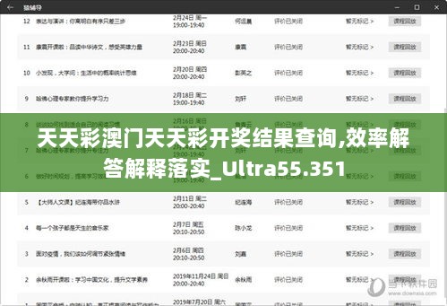 天天彩澳门天天彩开奖结果查询,效率解答解释落实_Ultra55.351