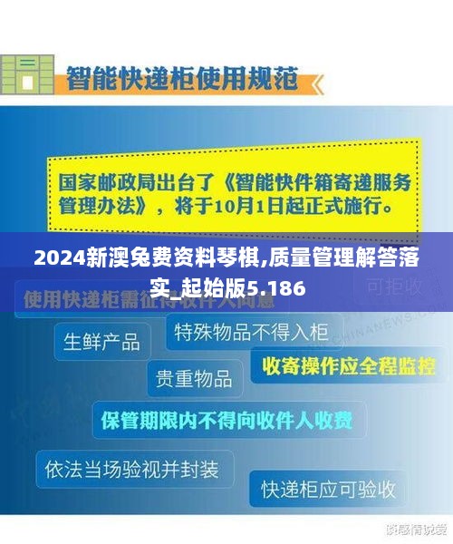 2024新澳兔费资料琴棋,质量管理解答落实_起始版5.186