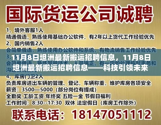 11月8日坦洲智能搬运新篇章，科技引领未来，最新搬运招聘信息发布