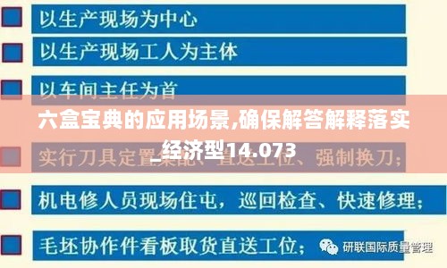 六盒宝典的应用场景,确保解答解释落实_经济型14.073