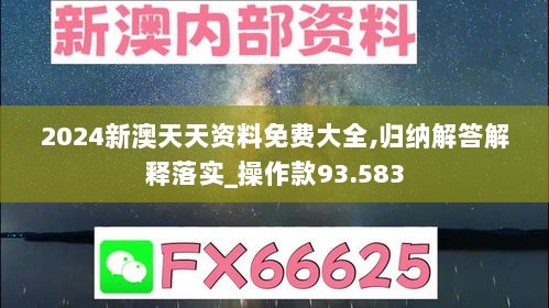 2024新澳天天资料免费大全,归纳解答解释落实_操作款93.583