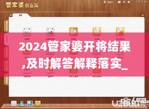 2024管家婆开将结果,及时解答解释落实_工具版42.993