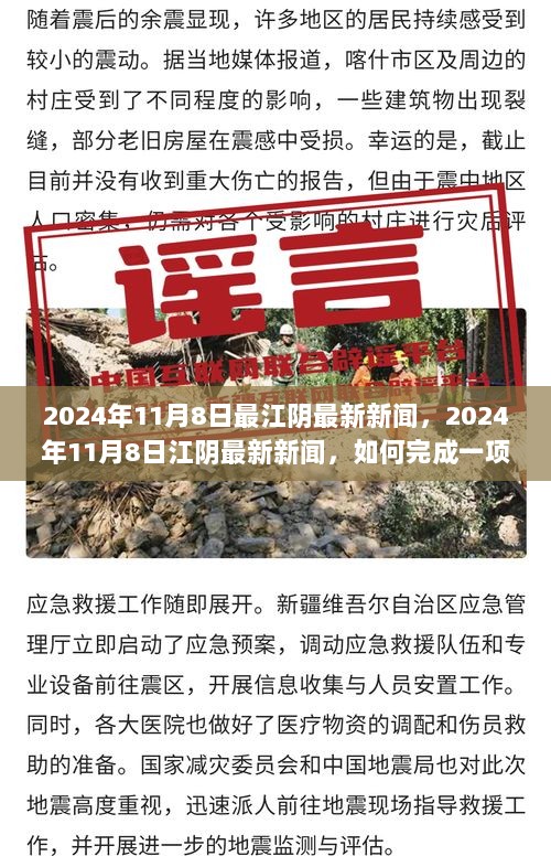 2024年11月8日江阴最新新闻与摄影技能学习任务完成指南