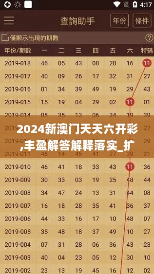 2024新澳门天天六开彩,丰盈解答解释落实_扩展集52.447