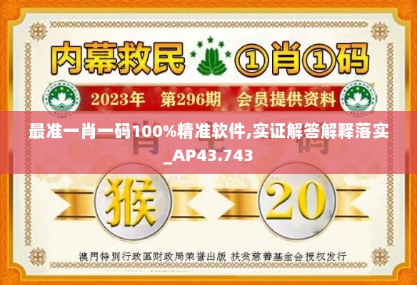 最准一肖一码100%精准软件,实证解答解释落实_AP43.743