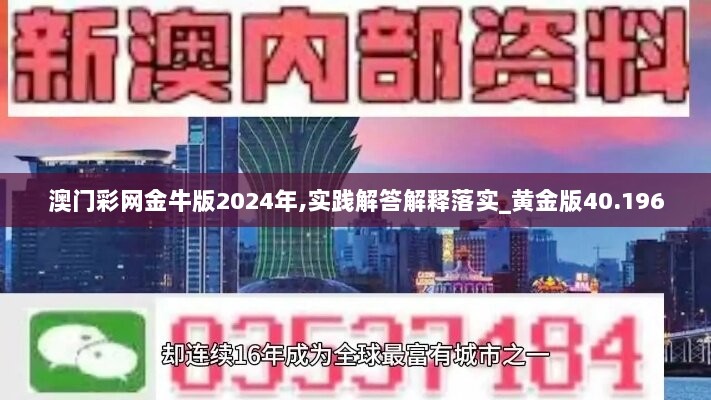 澳门彩网金牛版2024年,实践解答解释落实_黄金版40.196