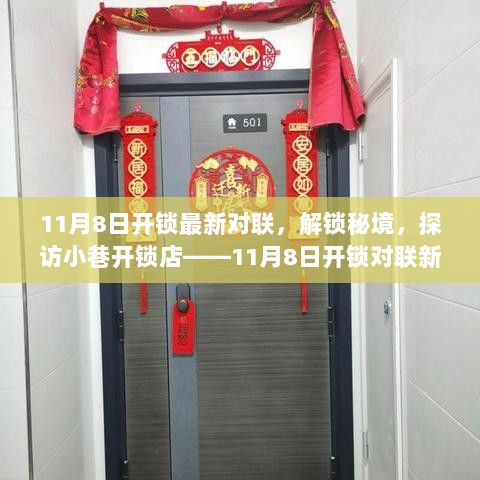 11月8日开锁新篇章，秘境探访，小巷开锁店对联盛宴