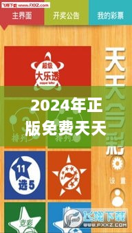 2024年正版免费天天开彩,全局解答解释落实_专业款33.609