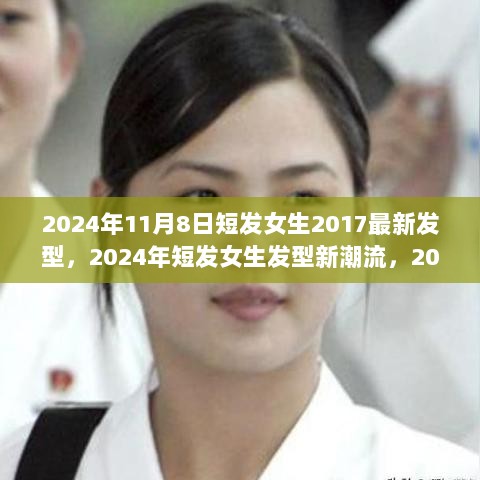 2024年短发女生新潮流，2017最新发型解析与新造型趋势