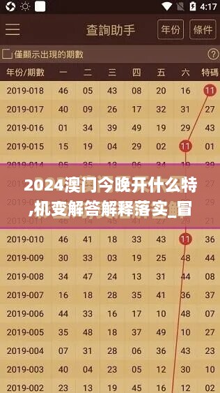 2024澳门今晚开什么特,机变解答解释落实_冒险集64.823