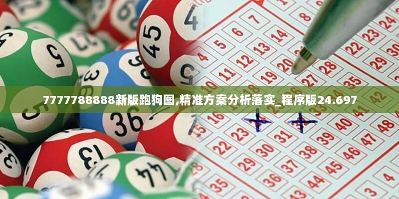 7777788888新版跑狗图,精准方案分析落实_程序版24.697