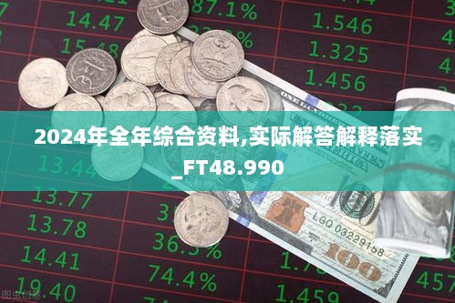 2024年全年综合资料,实际解答解释落实_FT48.990