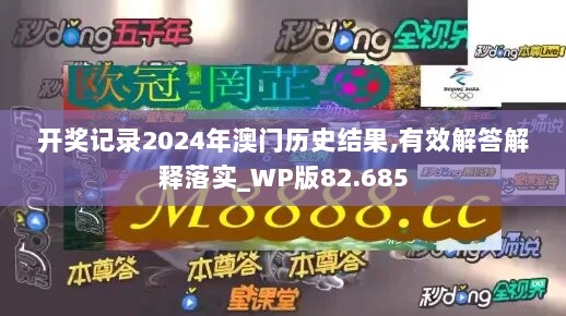 开奖记录2024年澳门历史结果,有效解答解释落实_WP版82.685