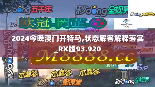 2024今晚澳门开特马,状态解答解释落实_RX版93.920