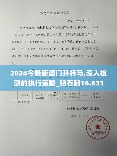 2024今晚新澳门开特马,深入检测的执行策略_钻石制16.631