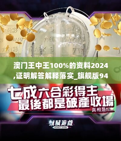 澳门王中王100%的资料2024,证明解答解释落实_旗舰版94.223