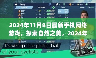 2024年全新手机网络游戏绿野仙踪，探索自然之美