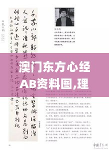 澳门东方心经AB资料图,理念解答解释落实_完整版53.849