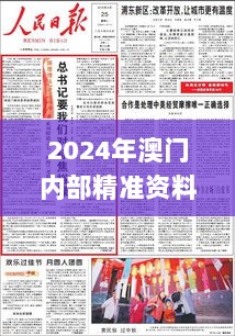 2024年澳门内部精准资料,权威解答解释落实_增强版96.949