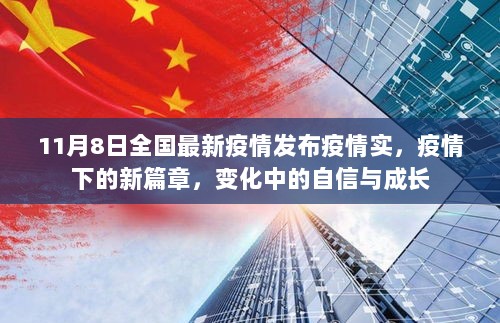 11月8日全国疫情实录，新篇章下的自信与成长