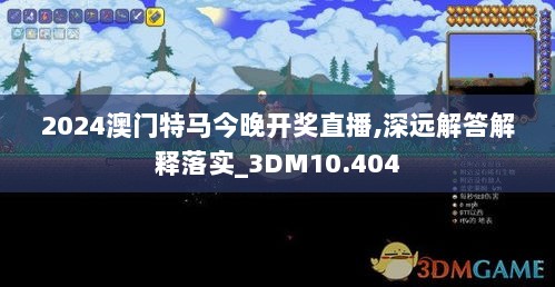 2024澳门特马今晚开奖直播,深远解答解释落实_3DM10.404