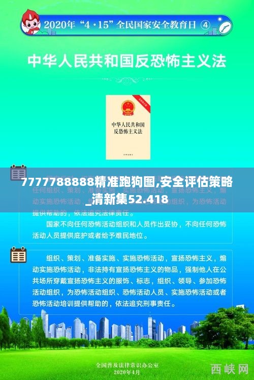 7777788888精准跑狗图,安全评估策略_清新集52.418