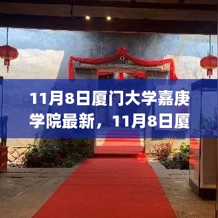 11月8日厦门大学嘉庚学院最新动态，某某观点深度解析与探讨