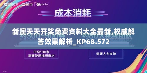 新澳天天开奖免费资料大全最新,权威解答效果解析_KP68.572