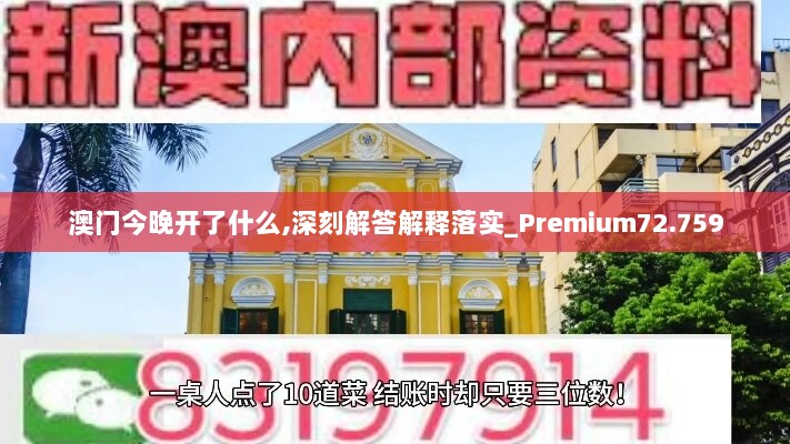 澳门今晚开了什么,深刻解答解释落实_Premium72.759