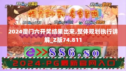 2024澳门六开奖结果出来,整体规划执行讲解_Z版74.811