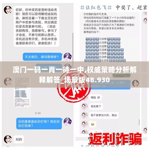 澳门一码一肖一待一中,权威策略分析解释解答_场景版48.930