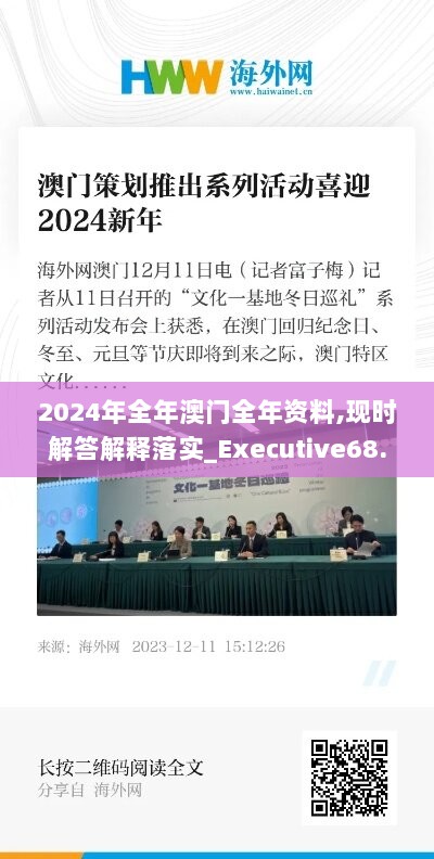 2024年全年澳门全年资料,现时解答解释落实_Executive68.467