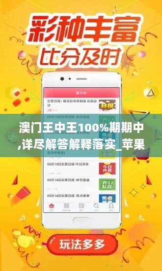 澳门王中王100%期期中,详尽解答解释落实_苹果版69.720