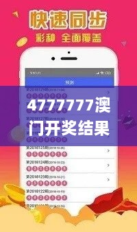 4777777澳门开奖结果查询十几,可靠计划策略操作_改造版40.707