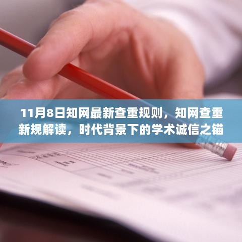 知网查重新规解读，11月8日新规下的学术诚信之锚